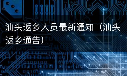 汕头返乡人员最新通知（汕头返乡通告）