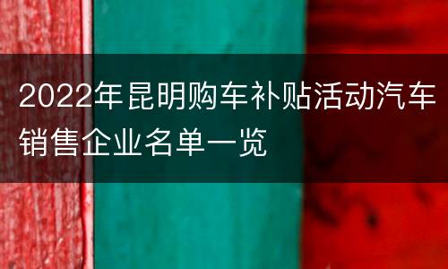 2022年昆明购车补贴活动汽车销售企业名单一览