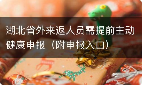 湖北省外来返人员需提前主动健康申报（附申报入口）