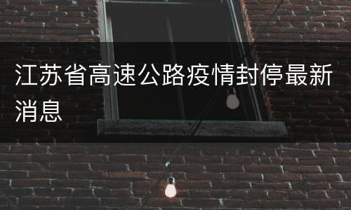 江苏省高速公路疫情封停最新消息