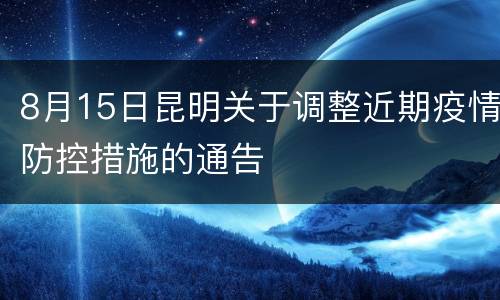 8月15日昆明关于调整近期疫情防控措施的通告