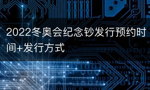 2022冬奥会纪念钞发行预约时间+发行方式