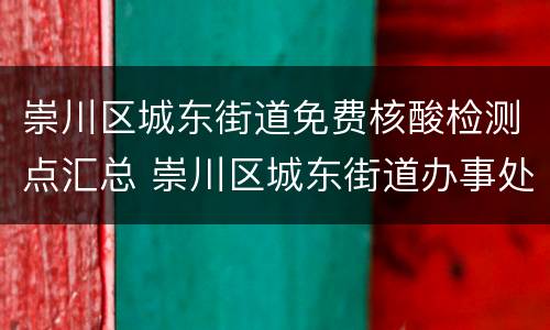 崇川区城东街道免费核酸检测点汇总 崇川区城东街道办事处