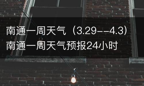 南通一周天气（3.29--4.3） 南通一周天气预报24小时