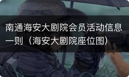 南通海安大剧院会员活动信息一则（海安大剧院座位图）