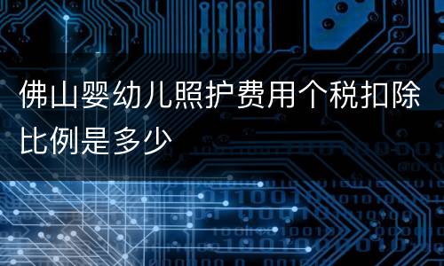佛山婴幼儿照护费用个税扣除比例是多少