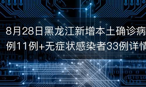 8月28日黑龙江新增本土确诊病例11例+无症状感染者33例详情