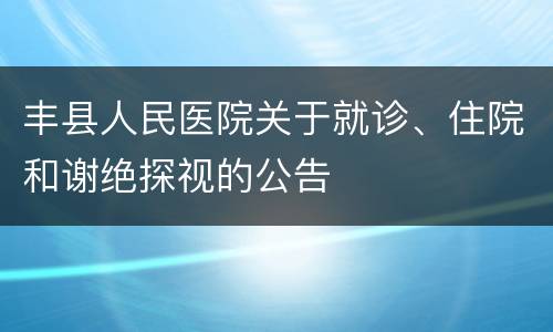 丰县人民医院关于就诊、住院和谢绝探视的公告