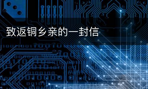 致返铜乡亲的一封信