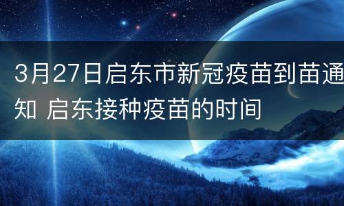 3月27日启东市新冠疫苗到苗通知 启东接种疫苗的时间