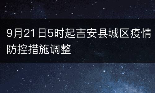 9月21日5时起吉安县城区疫情防控措施调整