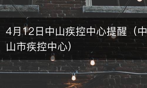 4月12日中山疾控中心提醒（中山市疾控中心）