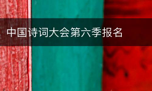 中国诗词大会第六季报名