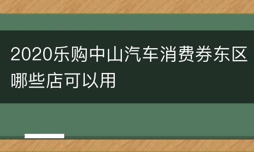2020乐购中山汽车消费券东区哪些店可以用
