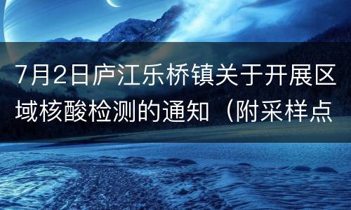 7月2日庐江乐桥镇关于开展区域核酸检测的通知（附采样点）