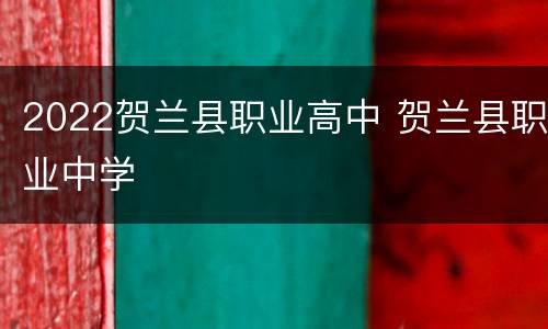 2022贺兰县职业高中 贺兰县职业中学