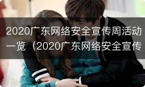 2020广东网络安全宣传周活动一览（2020广东网络安全宣传周活动一览图片）