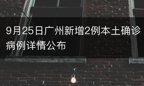 9月25日广州新增2例本土确诊病例详情公布