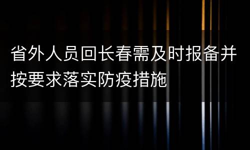 省外人员回长春需及时报备并按要求落实防疫措施