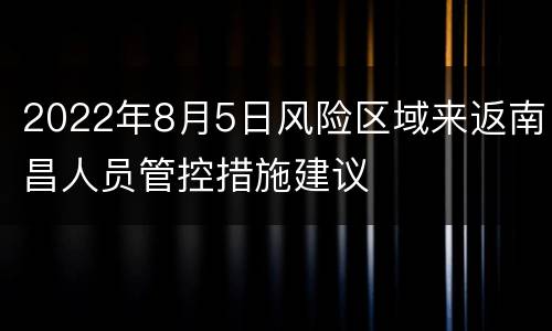 2022年8月5日风险区域来返南昌人员管控措施建议