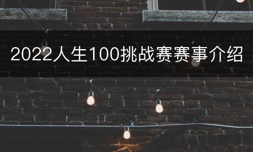 2022人生100挑战赛赛事介绍