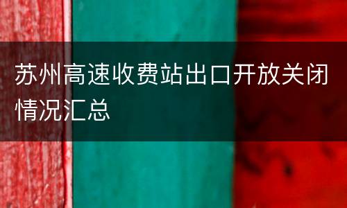 苏州高速收费站出口开放关闭情况汇总