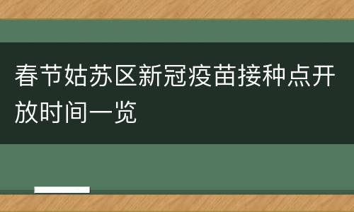 春节姑苏区新冠疫苗接种点开放时间一览