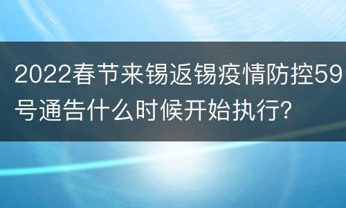 2022春节来锡返锡疫情防控59号通告什么时候开始执行？