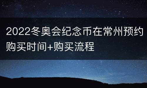 2022冬奥会纪念币在常州预约购买时间+购买流程