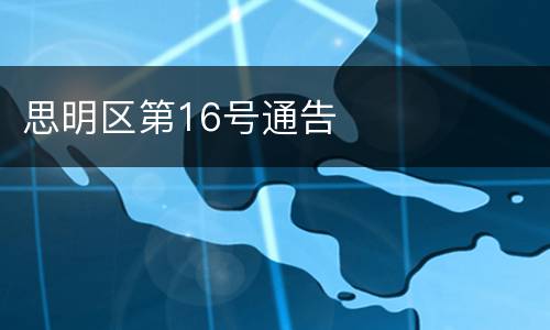 思明区第16号通告