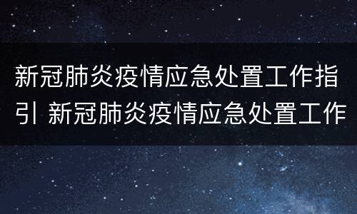 新冠肺炎疫情应急处置工作指引 新冠肺炎疫情应急处置工作指引第九版