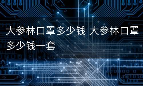 大参林口罩多少钱 大参林口罩多少钱一套