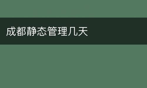 成都静态管理几天