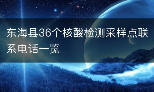 东海县36个核酸检测采样点联系电话一览