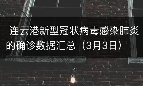  连云港新型冠状病毒感染肺炎的确诊数据汇总（3月3日）