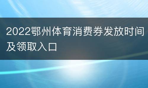 2022鄂州体育消费券发放时间及领取入口