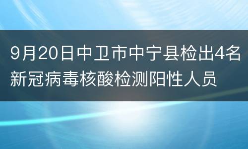 9月20日中卫市中宁县检出4名新冠病毒核酸检测阳性人员