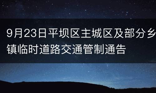 9月23日平坝区主城区及部分乡镇临时道路交通管制通告