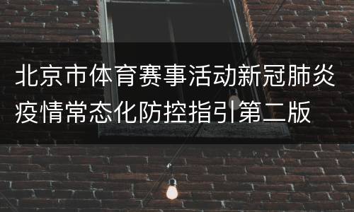 北京市体育赛事活动新冠肺炎疫情常态化防控指引第二版