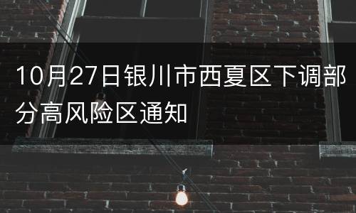 10月27日银川市西夏区下调部分高风险区通知