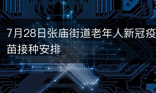 7月28日张庙街道老年人新冠疫苗接种安排