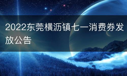 2022东莞横沥镇七一消费券发放公告