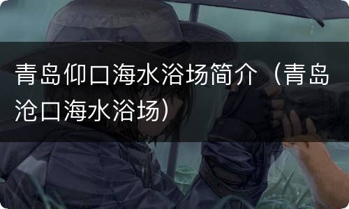 青岛仰口海水浴场简介（青岛沧口海水浴场）