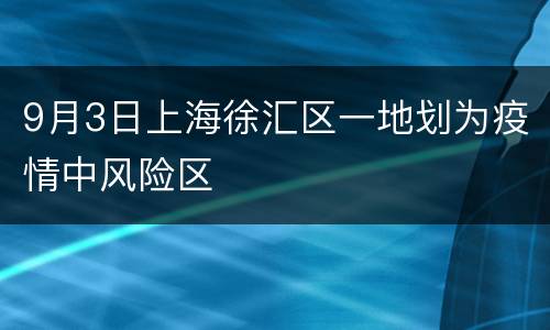 9月3日上海徐汇区一地划为疫情中风险区