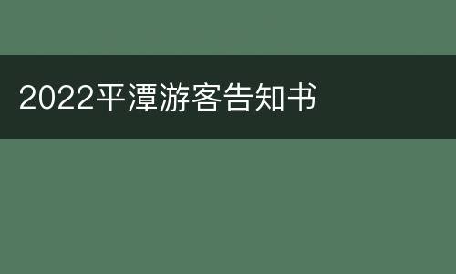 2022平潭游客告知书