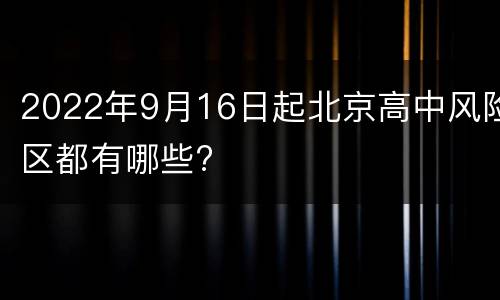 2022年9月16日起北京高中风险区都有哪些?
