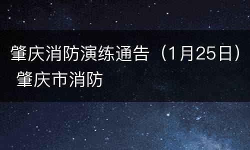 肇庆消防演练通告（1月25日） 肇庆市消防