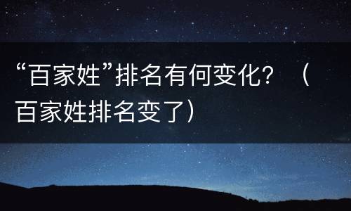 “百家姓”排名有何变化？（百家姓排名变了）
