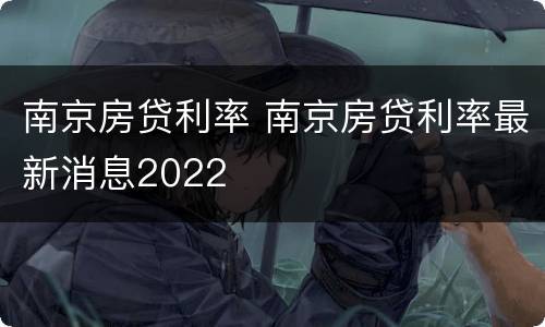 南京房贷利率 南京房贷利率最新消息2022