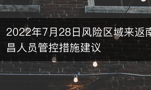 2022年7月28日风险区域来返南昌人员管控措施建议